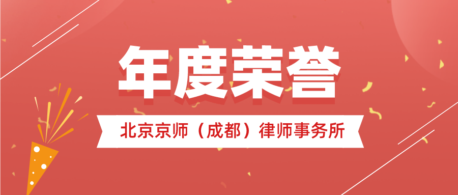 勇突圍，攀高峰 | 京師成都律所連續(xù)6年獲得京師律所“年度優(yōu)秀分所”榮譽(yù)