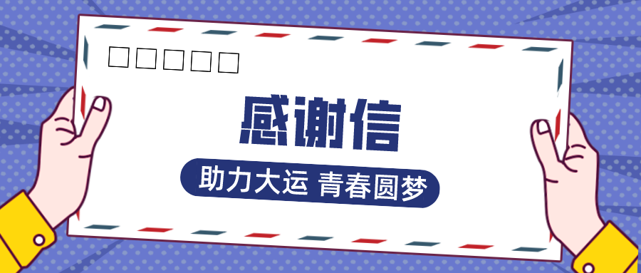 助力大運(yùn) 青春圓夢(mèng) | 一封來(lái)自成都大運(yùn)會(huì)的感謝信