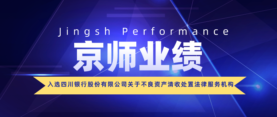 資訊 | 我所成功入選四川銀行股份有限公司關(guān)于不良資產(chǎn)清收處置法律服務(wù)機(jī)構(gòu)