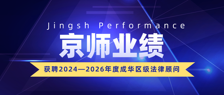 資訊 | 京師成都律所獲聘為2024—2026年度成華區(qū)級(jí)法律顧問(wèn)