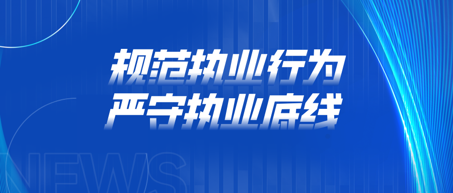 規(guī)范執(zhí)業(yè)行為,嚴(yán)守執(zhí)業(yè)底線！京師成都律所組織召開(kāi)警示教育大會(huì)