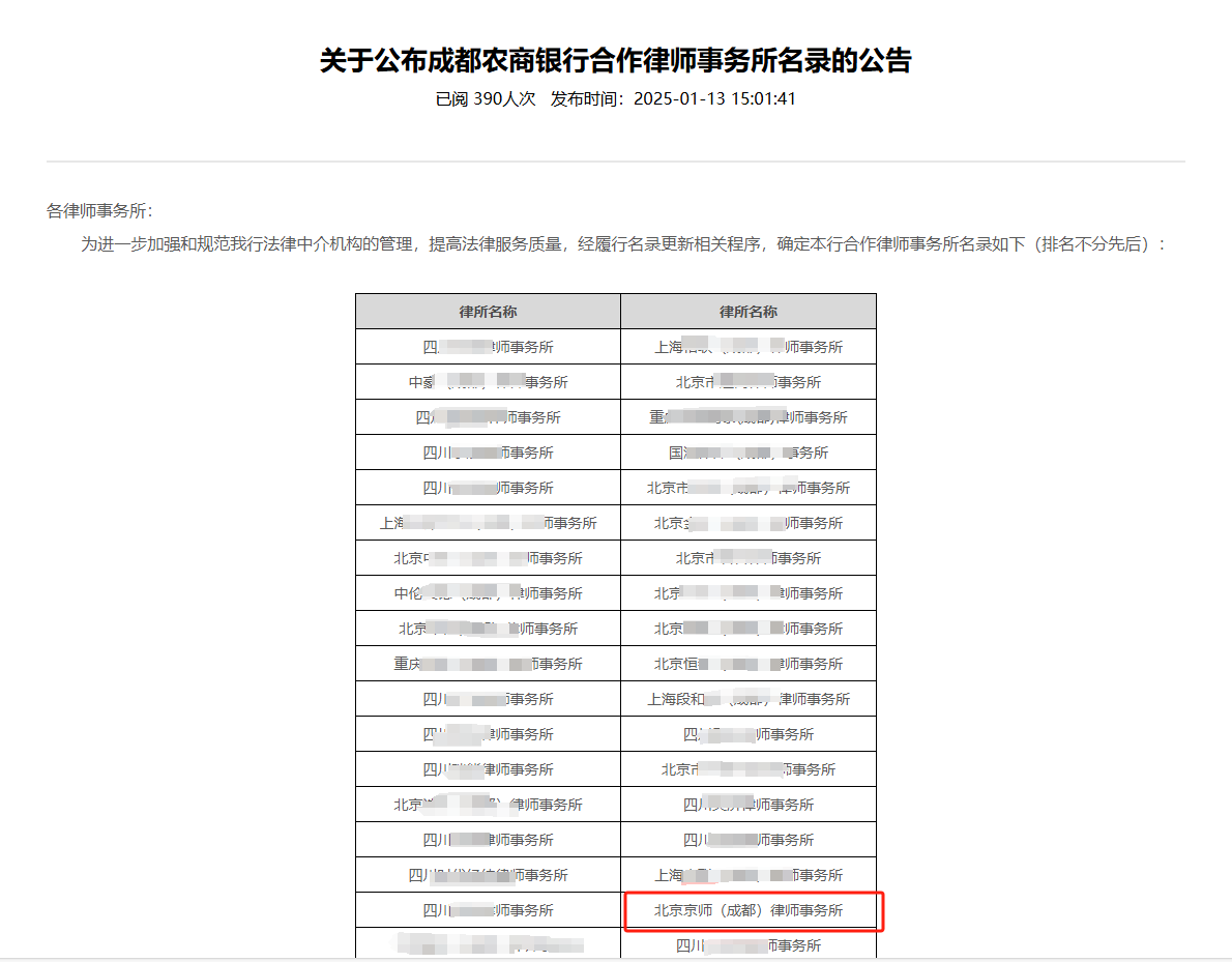 資訊 | 我所成功入選成都農(nóng)商銀行合作律師事務(wù)所名錄